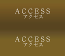 アクセス