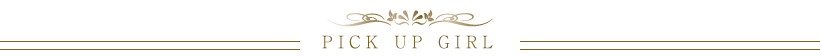 ピックアップガール