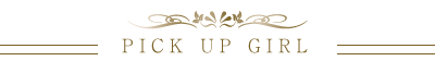 ピックアップガール