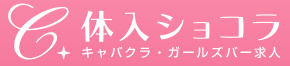 体入ショコラ